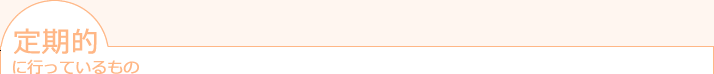 定期的に行っているもの